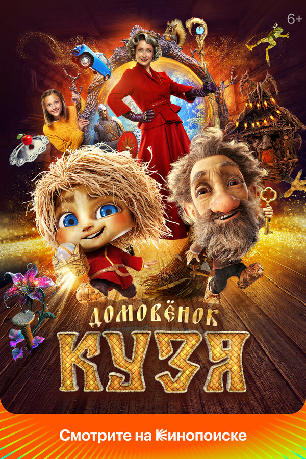 Домовенок Кузя (2024) - смотреть онлайн